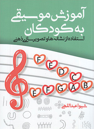 کتاب آموزش موسیقی به کودکان